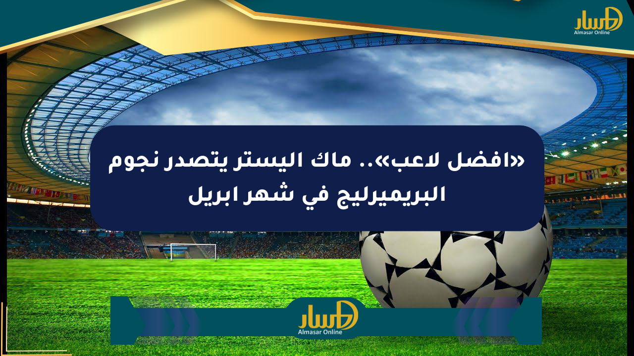 «أفضل لاعب».. ماك أليستر يتصدر نجوم البريميرليج في شهر أبريل